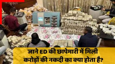 Photo of जानें ED की छापेमारी में मिली करोड़ों की नकदी का क्या होता है?