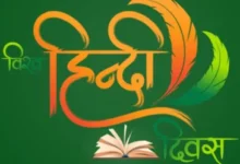 Photo of हिंदी दिवस 2025: क्यों है यह दिन खास?