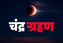 Photo of चंद्र ग्रहण 2025: जानें सूतक काल, पूजा-व्रत और दान-पुण्य के नियम