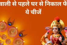 Photo of दिवाली से पहले घर से इन चीज़ों को करें बाहर, वर्ना नहीं होगा मां लक्ष्मी का वास