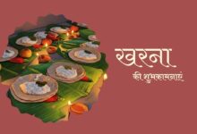 Photo of छठ महापर्व का दूसरा दिन: खरना पूजा के साथ व्रत की पवित्र शुरुआत