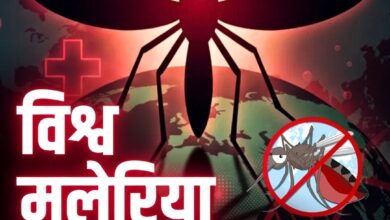 Photo of विश्व मलेरिया दिवस 2026: मिलकर करें प्रयास, मलेरिया मुक्त भविष्य अब दूर नहीं