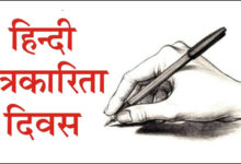 Photo of हिंदी पत्रकारिता दिवस : जनचेतना, लोकतंत्र और राष्ट्र निर्माण का सशक्त माध्यम