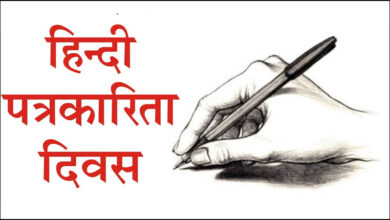 Photo of हिंदी पत्रकारिता दिवस : जनचेतना, लोकतंत्र और राष्ट्र निर्माण का सशक्त माध्यम