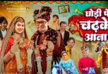 Photo of दिवाली से पहले रिलीज होगी फिल्म ‘घोड़ी पे चढ़के आना’, लखनऊ में चल रहा पोस्ट प्रोडक्शन का कार्य