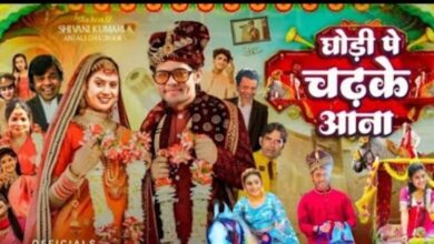 Photo of दिवाली से पहले रिलीज होगी फिल्म ‘घोड़ी पे चढ़के आना’, लखनऊ में चल रहा पोस्ट प्रोडक्शन का कार्य