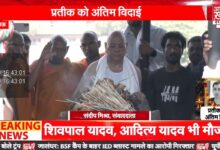 Photo of भैंसाकुंड घाट पर हुआ प्रतीक यादव का अंतिम संस्कार, हजारों लोगों ने नम आंखों से दी विदाई