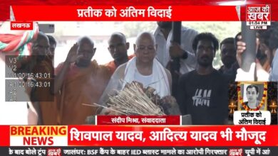 Photo of भैंसाकुंड घाट पर हुआ प्रतीक यादव का अंतिम संस्कार, हजारों लोगों ने नम आंखों से दी विदाई