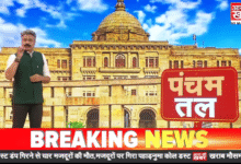 Photo of यूपी की राजनीति के छिपे राज अब आएंगे सामने, Aaj Ki Khabar पर ‘पंचम तल’ का आगाज
