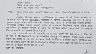 Photo of नोएडा गोल्फ कोर्स सोसाइटी के प्रशासनिक और वित्तीय फैसलों की होगी स्वतंत्र जांच? डिप्टी रजिस्ट्रार ने 7 दिन में मांगा जवाब