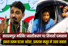 Photo of सहारनपुर कलेक्ट्रेट की मस्जिद पर चला बुलडोजर, इकरा हसन हाउस अरेस्ट इमरान मसूद बोले- ‘संविधान पर हथौड़ा चलाया’