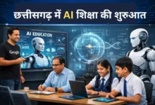 Photo of छत्तीसगढ़ में उच्च शिक्षा को मिल रही नई दिशा, AI से लेकर फूड प्रोसेसिंग तक रोजगारपरक पढ़ाई पर जोर