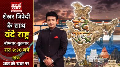 Photo of ‘आज की खबर’ के संपादकीय कार्यक्रम ‘वंदे राष्ट्र’ ने पूरे किए 100 एपिसोड, शेखर त्रिवेदी ने पहुंचाया लोकप्रियता के शिखर पर