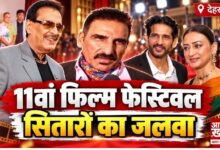 Photo of देहरादून में 11वें इंटरनेशनल फिल्म फेस्टिवल का आगाज, बॉलीवुड सितारों से सजा मंच