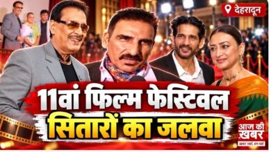 Photo of देहरादून में 11वें इंटरनेशनल फिल्म फेस्टिवल का आगाज, बॉलीवुड सितारों से सजा मंच