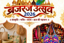 Photo of ब्रज रज उत्सव 2026: कान्हा की नगरी में सजेगी लोक संस्कृति, भक्ति और कला की महफिल